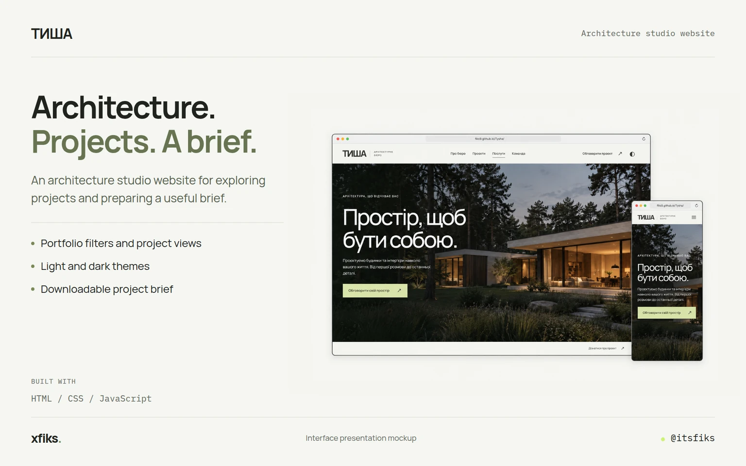 Interface presentation: ТИША. From a first impression to a useful brief.